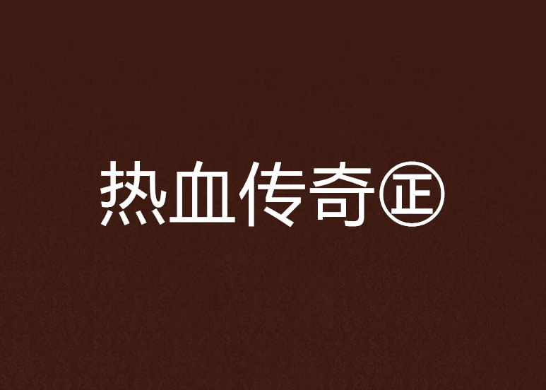 热血传奇官网_传奇热血官网_热血江湖官网下载\\热血宝宝外挂 报有毒